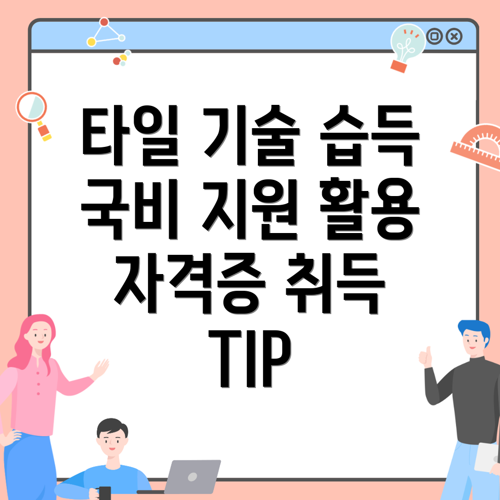 타일 국비지원