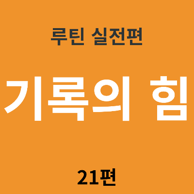 루틴은 ‘기록’할 때 비로소 성장한다