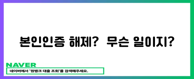 본인인증 해제 완료!