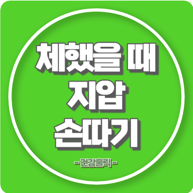 체했을 때 섬네일