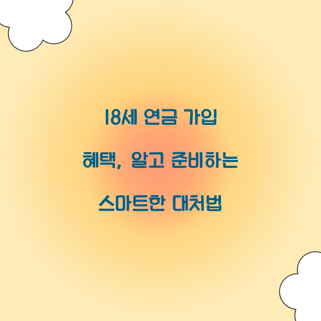 18세 연금 가입 혜택