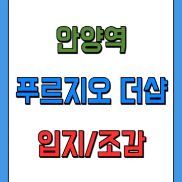 안양역 푸르지오 더샵 조감도 입지 조경 커뮤니티 총정리