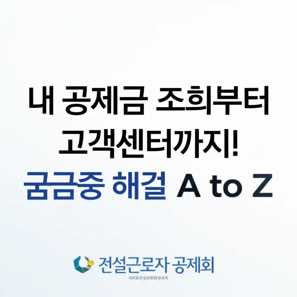 건설근로자 공제회 내 공제금 조회 및 고객센터 이용으로 궁금증을 해결하는 화면.