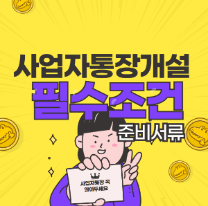 사업자통장 필수조건