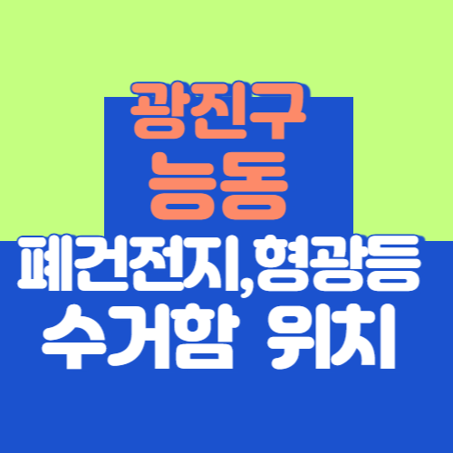 광진구 능동 폐형광등과 폐건전지 수거함 위치 과태료
