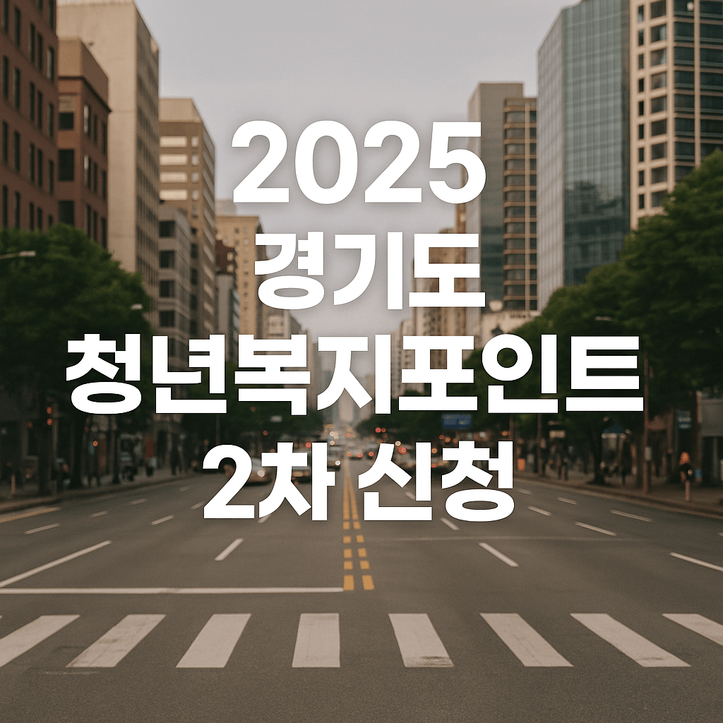 경기도 청년복지포인트 신청방법