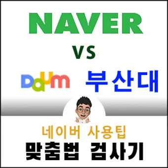 네이버 맞춤법 띄어쓰기 검사기 바로가기 안내_17