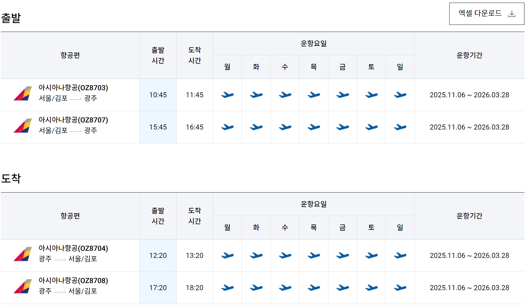 김포공항 광주공항 비행기 시간표 이미지