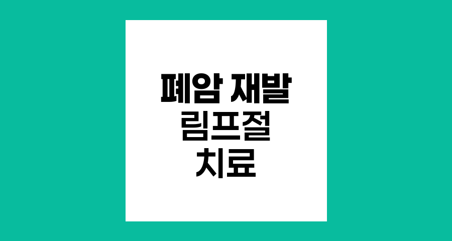 폐암 재발, 림프절 전이 발견 시 치료 전략