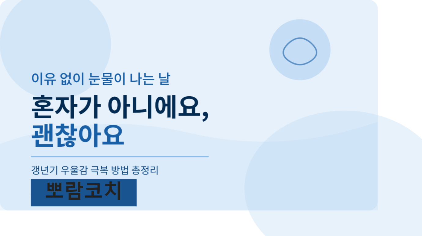 갱년기 우울감 이유 없이 눈물이 나는 날 혼자가 아니에요