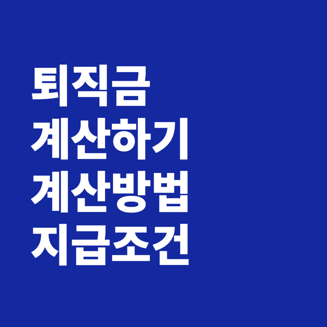 퇴직금 계산하기