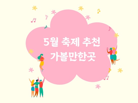 5월축제추천가볼만한곳썸네일