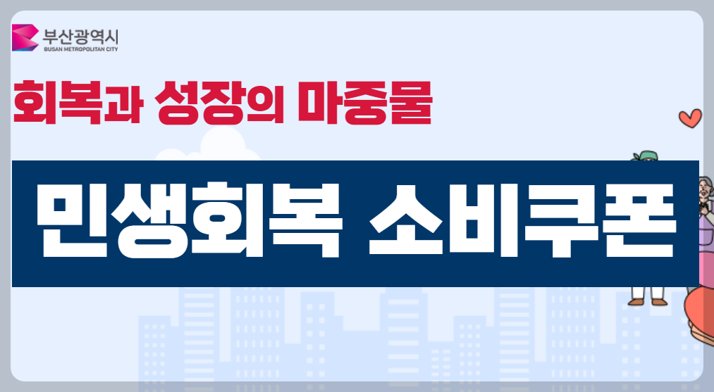 민생회복 소비쿠폰 신청