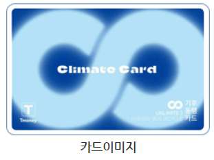 기후동행카드 실물카드 충전방법 (모바일카드 발급 충전)