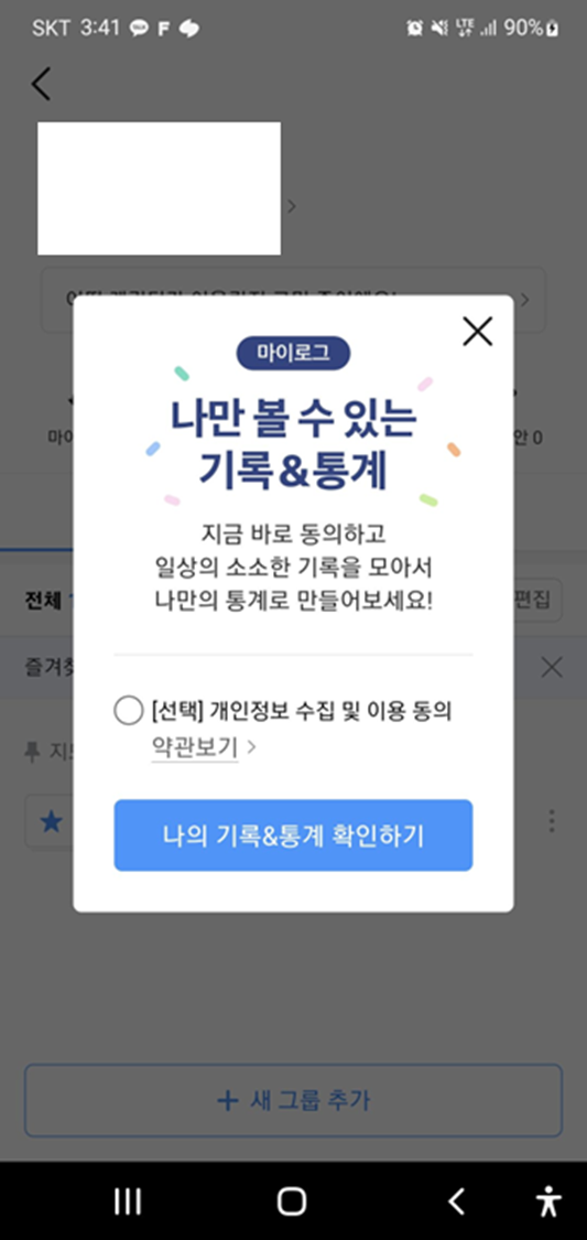 카카오맵-모바일-마이로그-개인정보-동의-화면