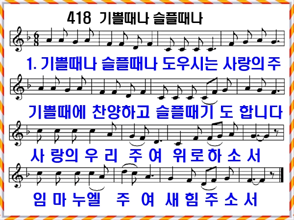 [새찬송가 418장], 기쁠때나 슬플때나 PPT