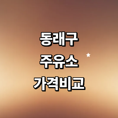 부산 동래구 주유소