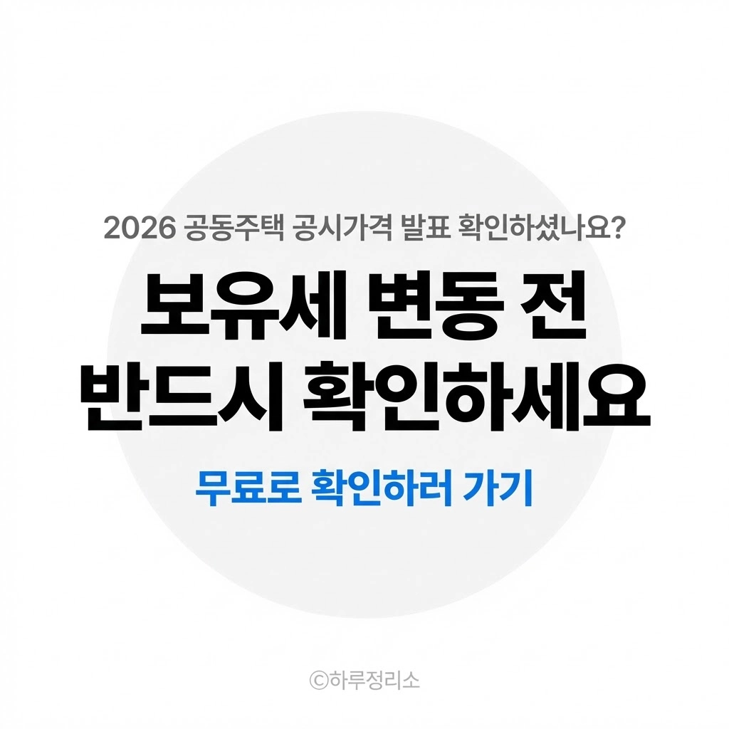 공동주택 공시가격 확인 안 하면 손해입니다 (2026 변동 핵심 정리)