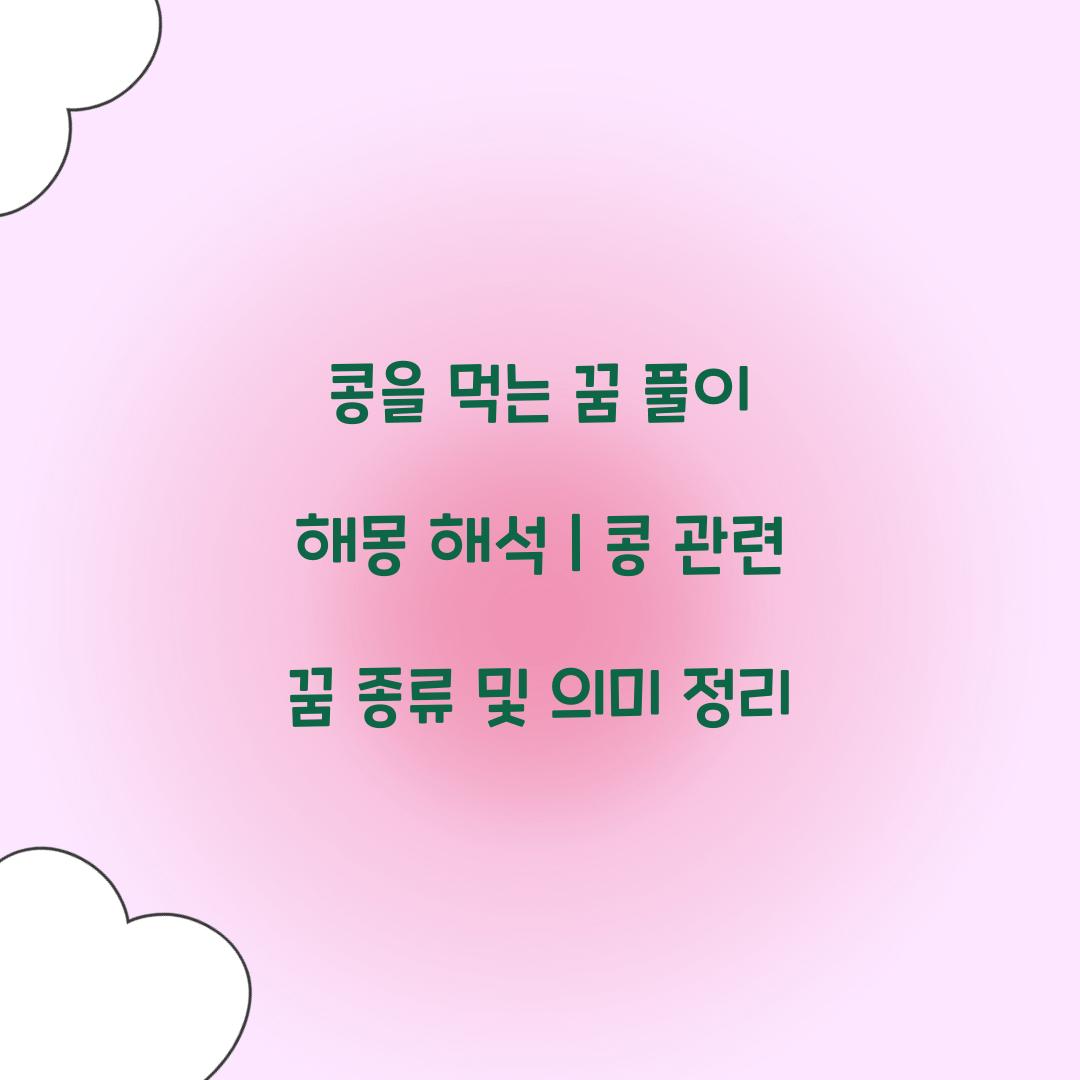 콩을 먹는 꿈 풀이 해몽 해석
