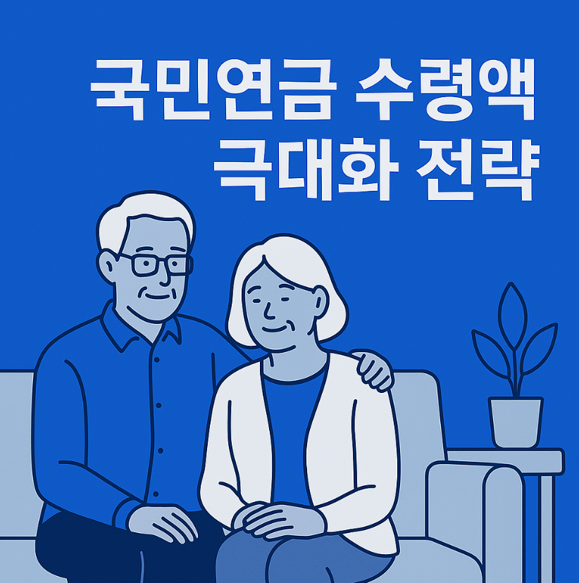 국민연금 월 최대 299만 원 수령의 비밀? 3대 전략으로 연금 수익률 극대화하는 법