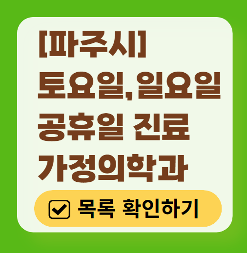 파주시 주말 토요일 일요일 가정의학과 진료 병원 목록 ❘ 공휴일 진료 영업 병원 리스트