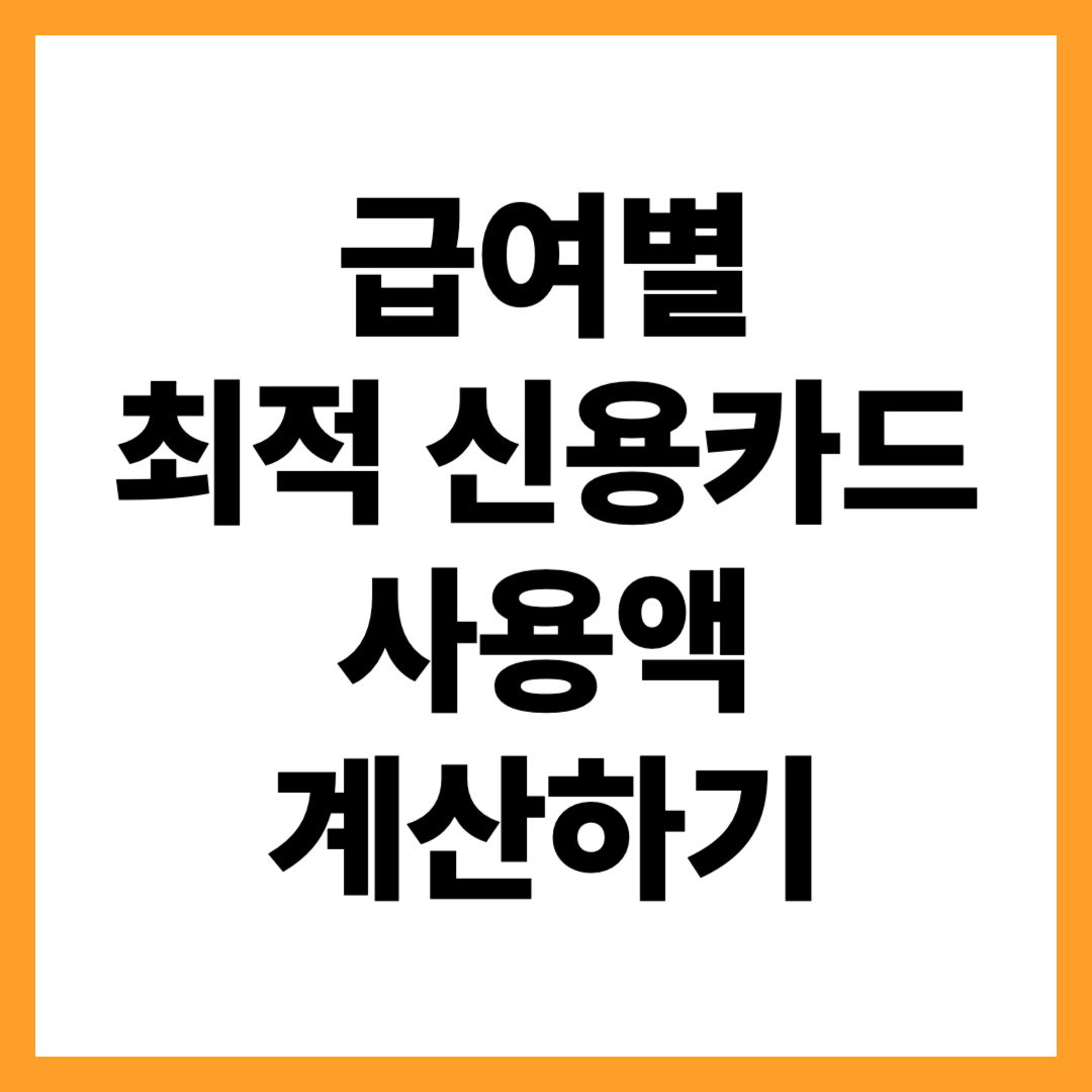급여별 신용카드 최적 사용액 ㅡ 신용카드 공제액 한도 계산법