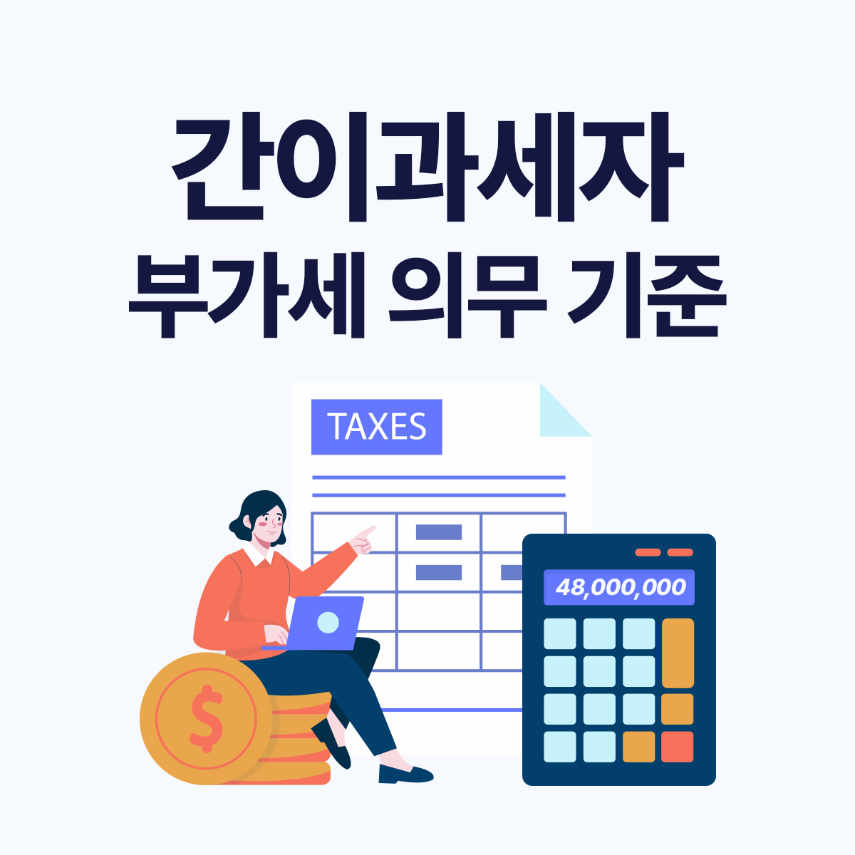 간이과세자 부가세 의무 기준