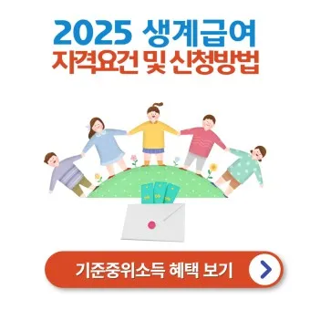 2025 생계급여 자격 확인방법 신청방법_13