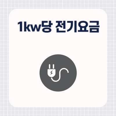 2024년 가정용 1kw당 전기요금 계산 방법