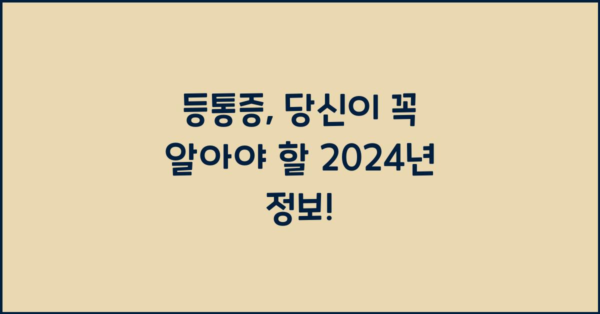 등통증