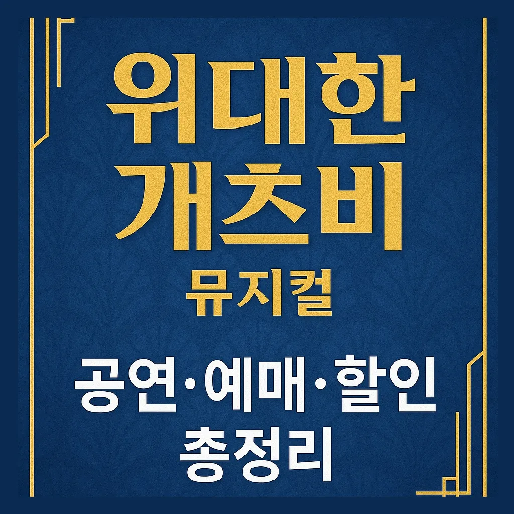 위대한 개츠비 뮤지컬 서울 오리지널 ❘ 공연·예매·할인 총정리
