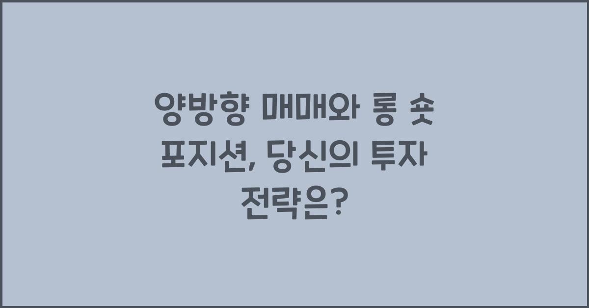 양방향 매매, 롱 숏 포지션