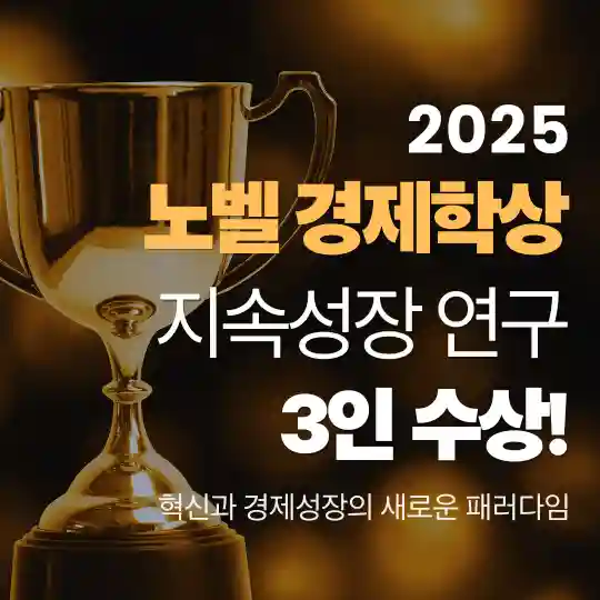 2025 노벨경제학상 지속성장 연구 3인 수상 소식을 전하는 금색 트로피 인포그래픽 이미지