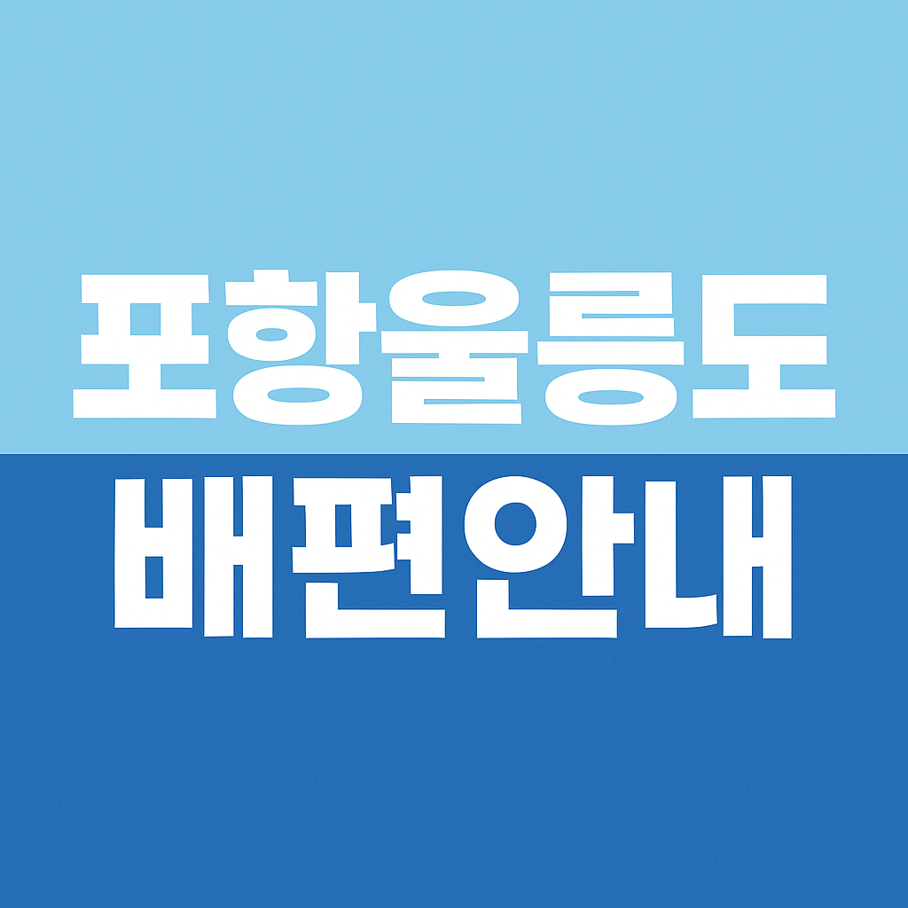 포항 울릉도 배편 시간표 및 예약 방법 ❘ 여객선 요금, 차량 선적 비용