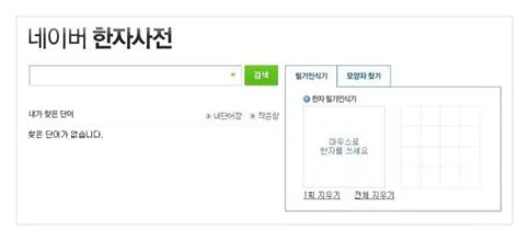 네이버 한자 필기입력기