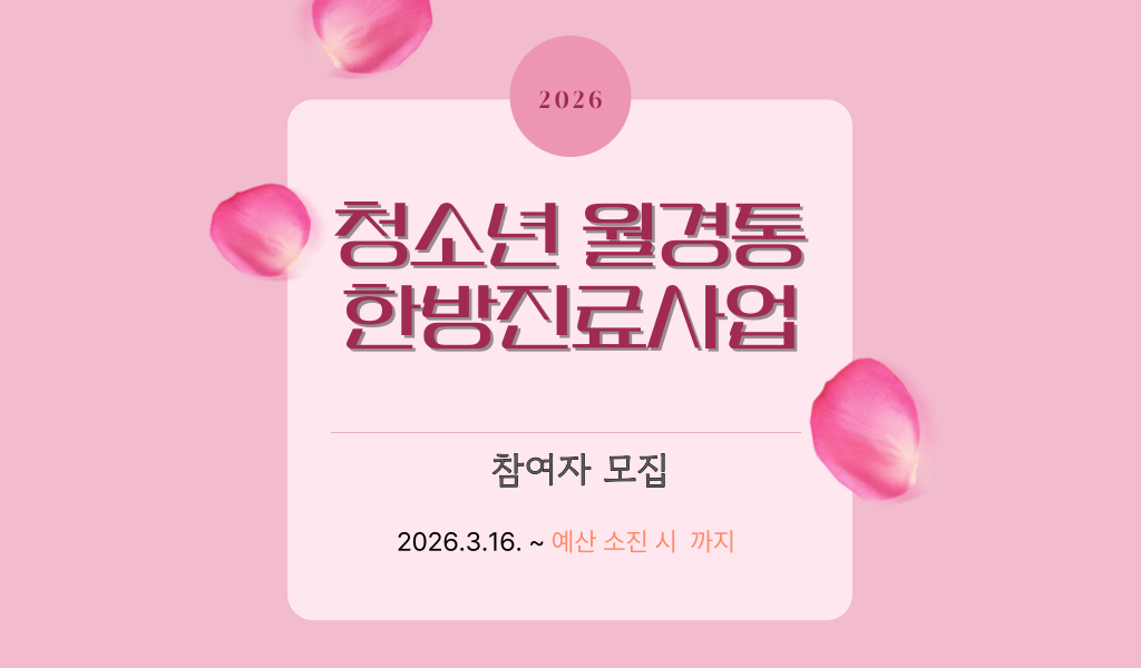 용인시 청소년 월경통 한방진료 무료 지원 받는 법