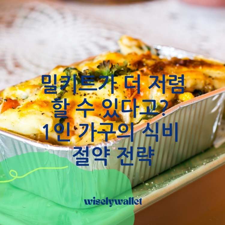 <img src="밀키트가-더-저렴할-수-있다.jpg" alt="용기에-담겨진-밀키트-음식-이미지">