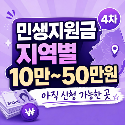 2026 민생지원금 4차 지자체별 지급액과 신청기간 정리 이미지