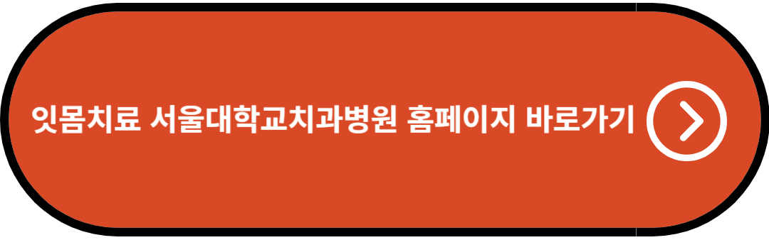 잇몸치료 서울대학교병원 홈페이지 바로가기