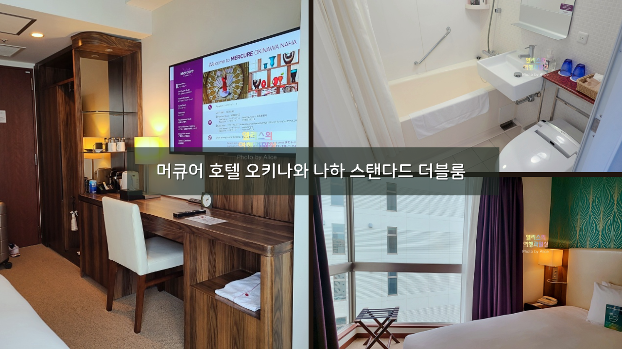 국제거리 근처 호텔, 머큐어 호텔 오키나와 나하 스탠다드 더블룸 투숙 후기
