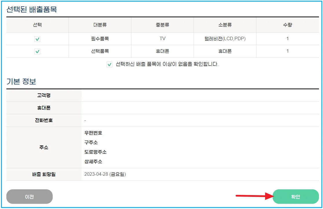 10 폐가전 무료수거 입력내용 확인