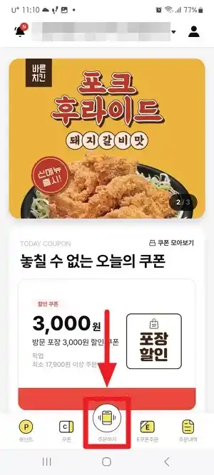 유플투쁠 바른치킨 주문방법3