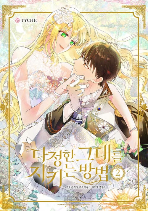 다정한그대를지키는방법단행본2권