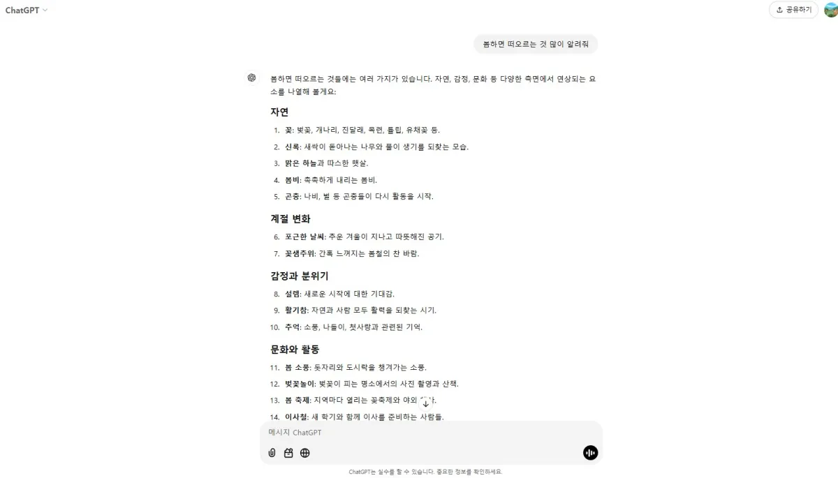 챗-GPT에게-봄하면-떠오르는것-알려줘-검색한-내용
