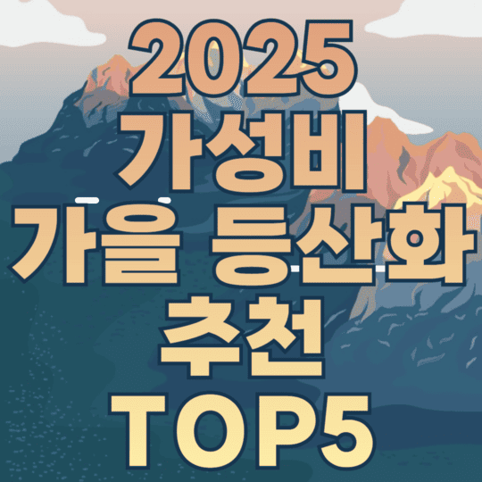 2025가성비 가을등산화추천 TOP5