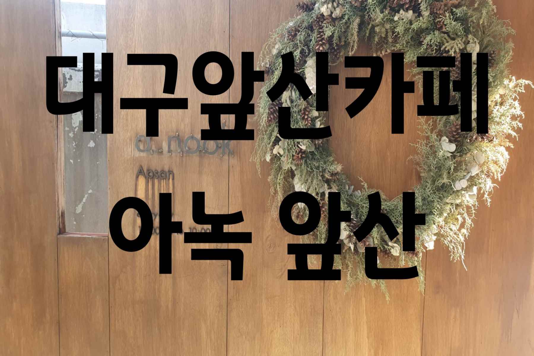 대구앞산카페