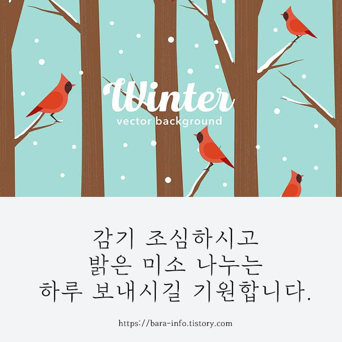 감기 조심 인사말