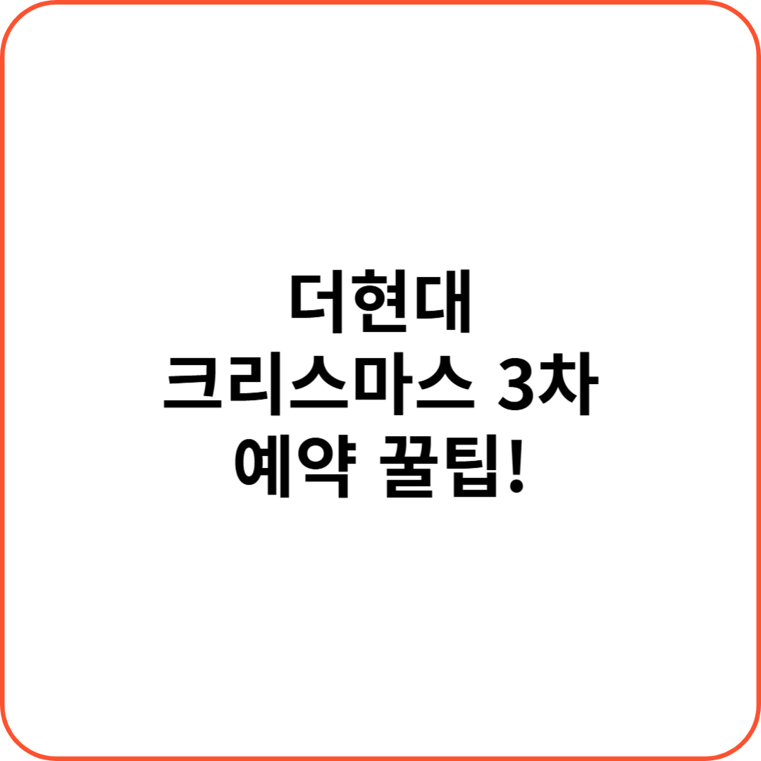 더 현대 크리스마스 3차 예약
