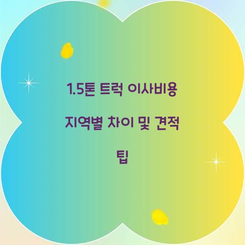 1.5톤 트럭 이사비용
