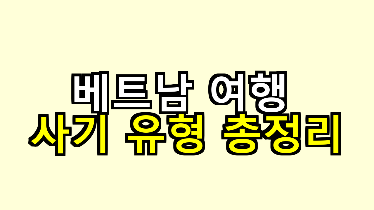 베트남 여행 사기 유형 총정리